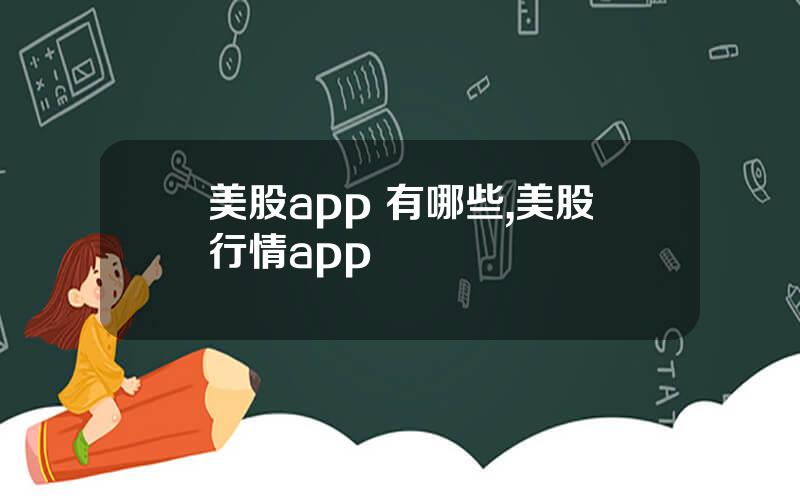 美股app 有哪些,美股行情app